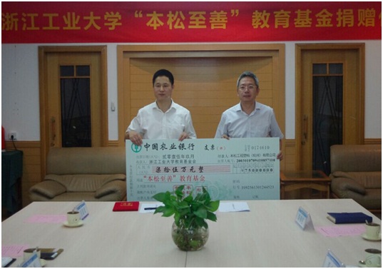 浙江工业大学“本松至善”教育基金捐赠仪式