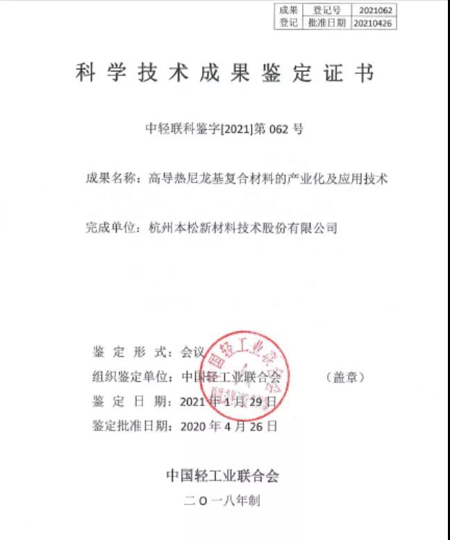 本松新材高导热尼龙基复合材料通过科技成果